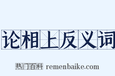 论相上反义词是什么意思的图片